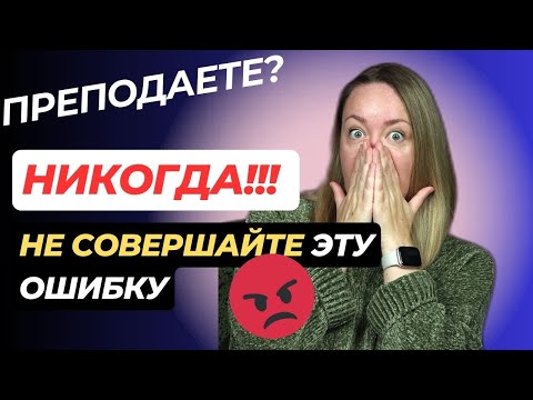 Видео: Главная ОШИБКА всех УЧИТЕЛЕЙ! Не совершайте эту ошибку