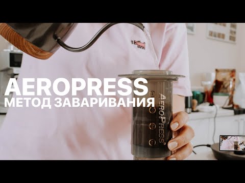 Видео: Aeropress. Метод заваривания.