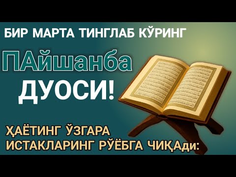 Видео: ПАЙШАНБА КУНИ ЭНГ КУЧЛИ ДУО! БАРЧА ОРЗУЛАРИНГИЗ УШАЛАДИ! ҲАЁТИНГИЗ ЎЗГАРАДИ!!