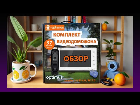 Видео: Комплект ДОМОФОНА OPTIMUS со встроенным контроллером