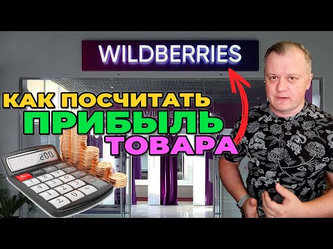 Видео: Как посчитать прибыль товара на Wildberries?