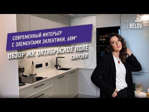 Видео: ОБЗОР САНУЗЛА | СОВРЕМЕННЫЙ ИНТЕРЬЕР В КВАРТИРЕ 60м2