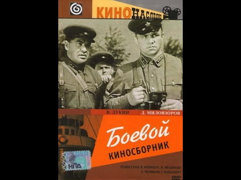 Видео: Боевой киносборник № 11 (1942) фильм смотреть онлайн