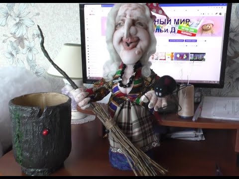 Видео: БАБА ЯГА из капрона и синтепона. БАБА ЯГА в чулочной технике. Бесплатный МК.