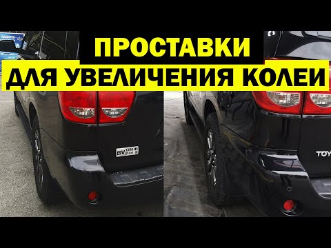 Видео: Установка проставок для увеличения колеи