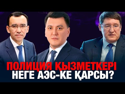 Видео: ПОЛИЦИЯ ҚЫЗМЕТКЕРІ НЕГЕ АЭС-КЕ ҚАРСЫ? : РЕФЕРЕНДУМ ҚАЛАЙ ӨТУДЕ?