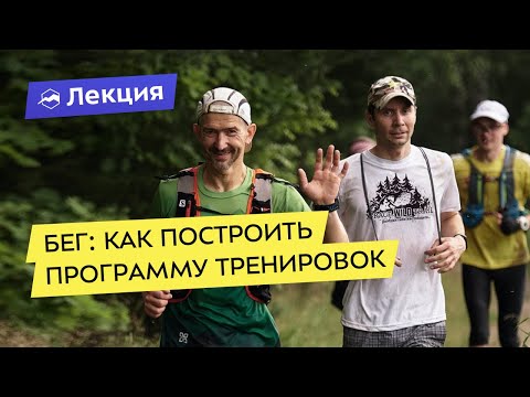 Видео: Бег: как построить программу тренировок