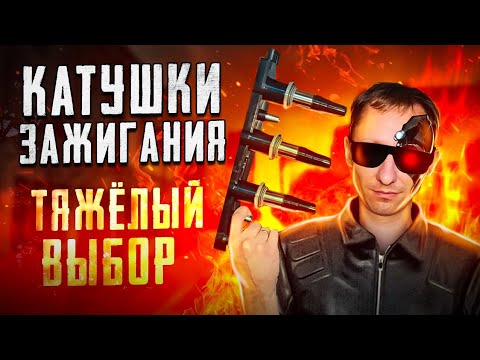 Видео: Катушки зажигания: выбираем из бюджетного сегмента! Что поставить?