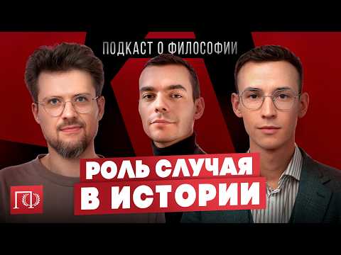Видео: Роль личности в истории | Подкаст о философии | Александр Файб, Сева Ловкачев и Евгений Цуркан