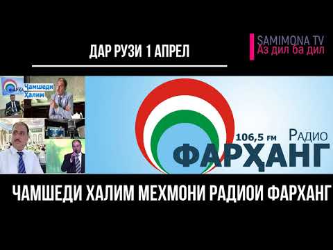 Видео: Шухихои Чамшеди Халим дар Радиои "Фарханг" 2020|Оё Чамшед аз гурухи "Лахзахои гуворо" чудо шуд?