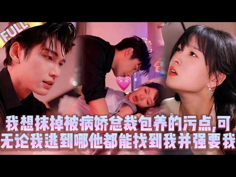 Видео: 🤯Больше не хочу быть любовницей больного CEO. Но куда бы ни бежала, он находит и насилует меня