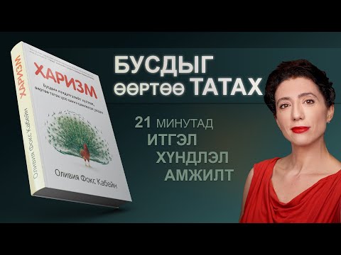 Видео: 【 Бусдыг өөрт ТАТАХ арга】ХАРИЗМ