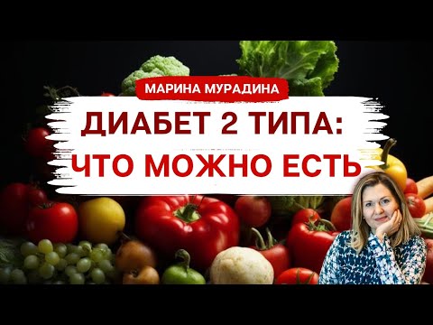 Видео: Диабет 2 типа: Что можно есть - Клинический Диетолог Марина Мурадина