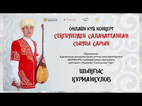 Видео: ОНЛАЙН КҮЙ КОНЦЕРТ  "СЕҢГІРЛЕРДЕН САЛАУАТТАНҒАН СЫРЛЫ САРЫН"