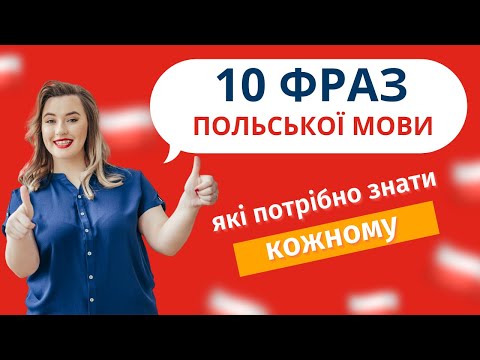 Видео: 10 ФРАЗ В ПОЛЬСЬКІ МОВІ, які треба знати кожному