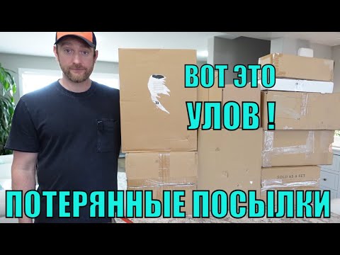 Видео: ПОТЕРЯННЫЕ ПОСЫЛКИ! Распаковка 10 КОРОБОК по $5! В Шоке! Отличные товары! Вот Это НАХОДКИ! А Там...