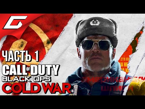 Видео: КРАСНАЯ УГРОЗА ➤ CALL of DUTY: Black Ops COLD WAR ➤ Прохождение #1