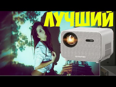 Видео: ОЧЕНЬ КРУТОЙ НЕДОРОГОЙ ПРОЕКТОР РАСПРОДАЖИ BYINTEK LOVE U12