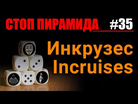 Видео: Финансовые пирамиды. Инкрузес / Incruises. СтопПирамида #35