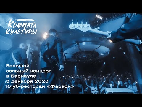 Видео: Большой сольный концерт "Комнаты культуры" | 3 Декабря 2023