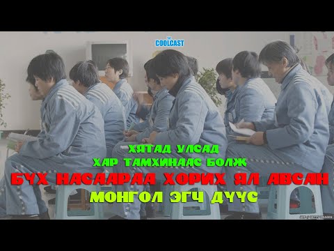 Видео: Хятадын шоронд бүх насаараа хорих ял авсан Монгол эгч дүүс