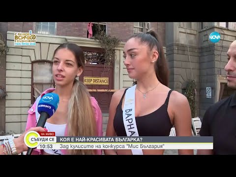 Видео: Коя е най-красивата българка: Избират „Мис България” - Събуди се...(10.09.2023)