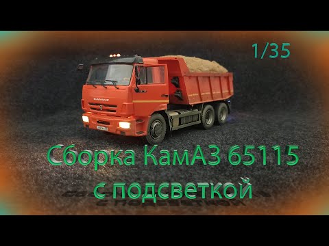 Видео: Сборка КамАЗ 65115 от Звезды с подсветкой. Масштаб 1/35 #моделизм #стендовыймоделизм #kamaz65115