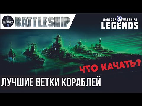 Видео: КАКИЕ ВЕТКИ КОРАБЛЕЙ КАЧАТЬ НОВИЧКАМ WOWS LEGENDS | PS XBOX