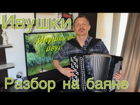 Видео: Учимся играть на баяне ИВУШКИ ВЫ ИВУШКИ (Разбор)