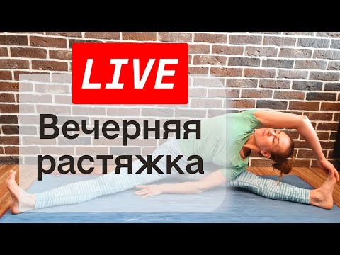 Видео: Вечерняя растяжка/Растяжка на все тело/Растяжка перед сном