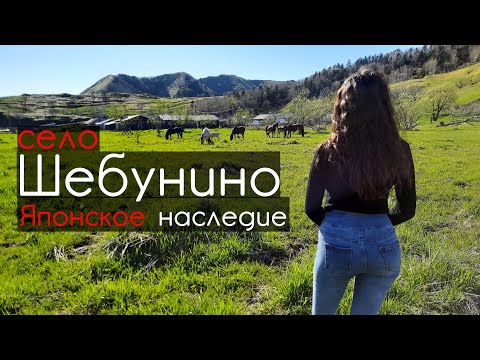 Видео: На краю острова Сахалин. Село Шебунино. НЕИЗВЕДАННЫЙ САХАЛИН. #1