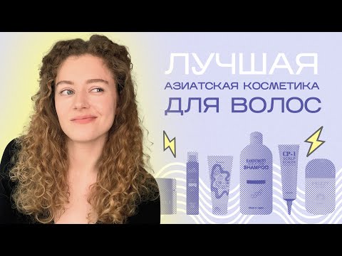 Видео: Лучшая АЗИАТСКАЯ КОСМЕТИКА ДЛЯ ВОЛОС | Lador, Cp-1, Elizavecca, Tsubaki