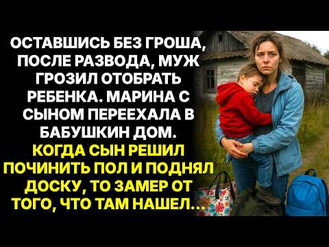 Видео: Марина бежала от мужа-тирана в глушь, но то что она нашла под половицей в бубушкином доме...