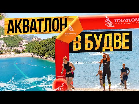 Видео: Акватлон в Будве | 1000м плыть, 5км бежать