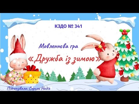 Видео: Мовленнєва гра, загадки для дітей «Дружба із зимою»🎅🏼🎄✨