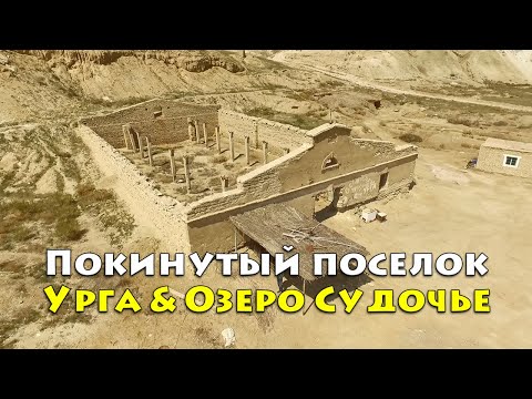 Видео: Покинутый поселок Урга & Озеро Судочье