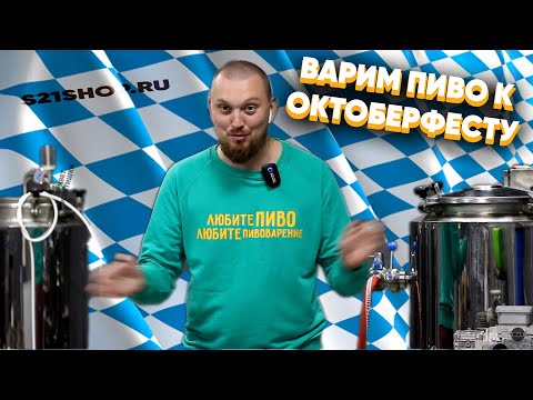 Видео: ВАРИМ МЕРЦЕН | ПИВО ДЛЯ ОКТОБЕРФЕСТА