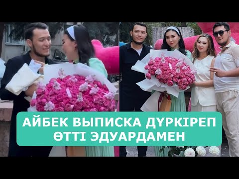 Видео: АЙБЕК ВЫПИСКА ДҮРКІРЕП ӨТТІ ЭДУАРДАМЕН АРДАҚТЫЛАРЫМ