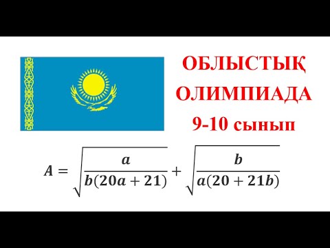 Видео: Облыстық олимпиада есебі | 9 | 2021 | Алгебра | Коши-Буняковский-Шварц теңсіздігі #облыстықолимпиада
