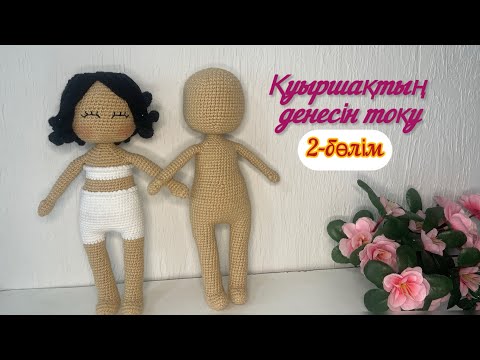 Видео: Тело куклы крючком. Мінсіз қуыршақ денесі. 2-бөлім