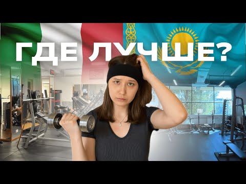 Видео: Сравниваю качалки Италии VS Казахстана