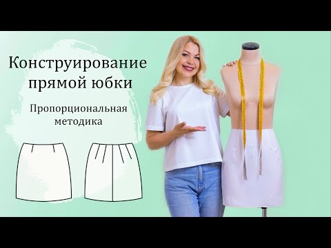 Видео: Конструирование прямой юбки. Просто и быстро для начинающих