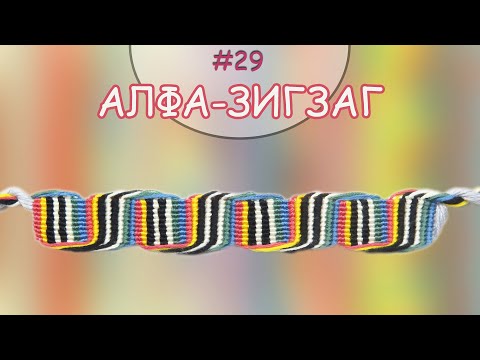 Видео: Гривна Алфа-зигзаг | Как да плетем гривни на приятелството? | Viola