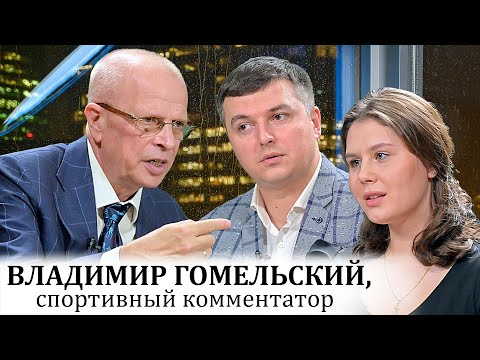 Видео: Спортивный комментатор - харизма и любовь к спорту. Гость выпуска Владимир Гомельский.