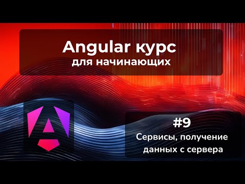 Видео: Сервисы, Получение данных с сервера | Angular курс