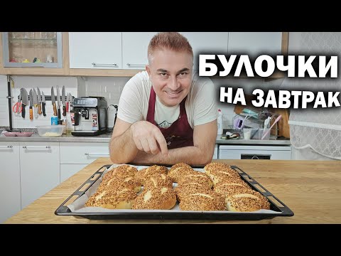 Видео: БУЛОЧКИ НА ЗАВТРАК! Готовлю вкусно КАК В ОТЕЛЕ #рецепты