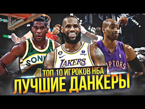 Видео: ЛУЧШИЕ ДАНКЕРЫ В ИСТОРИИ НБА | ТОП 10 #нба #данкеры #данки