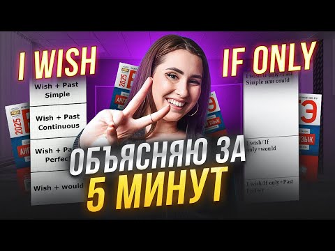 Видео: Ты НИКОГДА не будешь их ПУТАТЬ! / Использование КОНСТРУКЦИЙ I wish, if only для сожалений и желаний