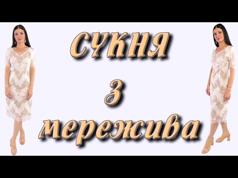 Видео: Мереживна сукня на підкладці з блискавкою. УРОК пошиття плаття