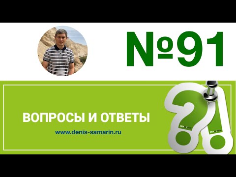 Видео: Вопросы и ответы, 91